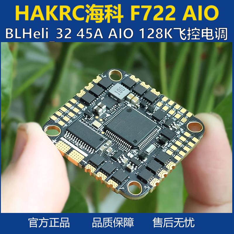 海科F72245AAIO飞控穿越机