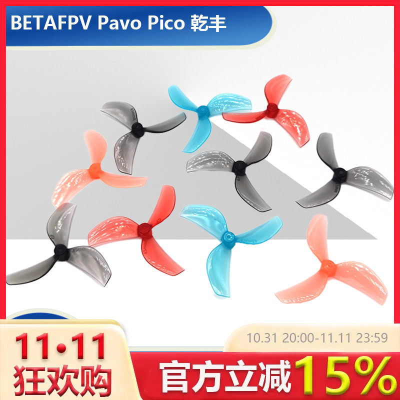 BETAFPV Pavo Pico 乾丰45mm三叶桨 穿越机桨叶 观星者 星奇世界怎么样,好用不?