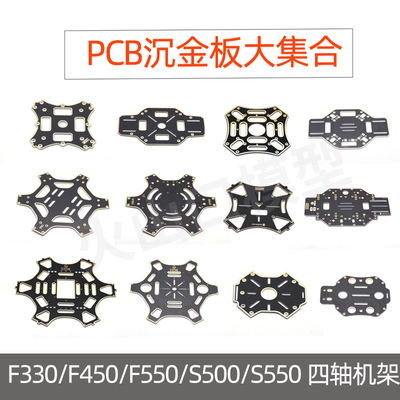 F330/F450/F550/S500/S550 四轴无人机机架 PCB沉金板 上下板