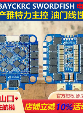 清仓 BAYCKRC贝壳 AM32国产55A四合一电调飞控花飞竞速SWORDFISH