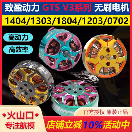 致盈GTS V3系列 1203 1404 1303 1804无刷电机室内穿越机竞速花飞