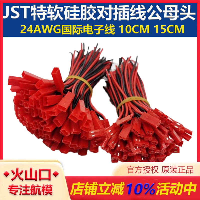 JST插头航模公母对插线端子配件