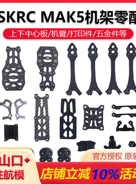 HSKRC MAK5机架 机臂 上下板 打印件配件非格普MARK5维修零部件