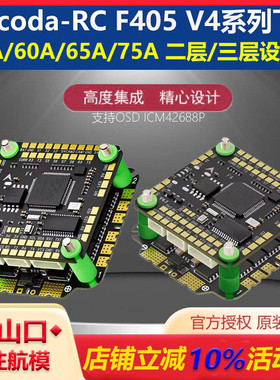 Aocoda-RC 穿越机 F465S飞塔 F405 V4飞控 65A 75A 电调  10寸