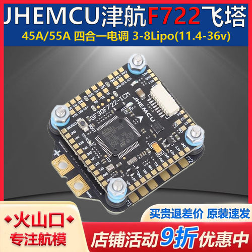 JHEMCU津航 F7飞塔 F722飞控 45A55A四合一电子调速器 航模穿越机