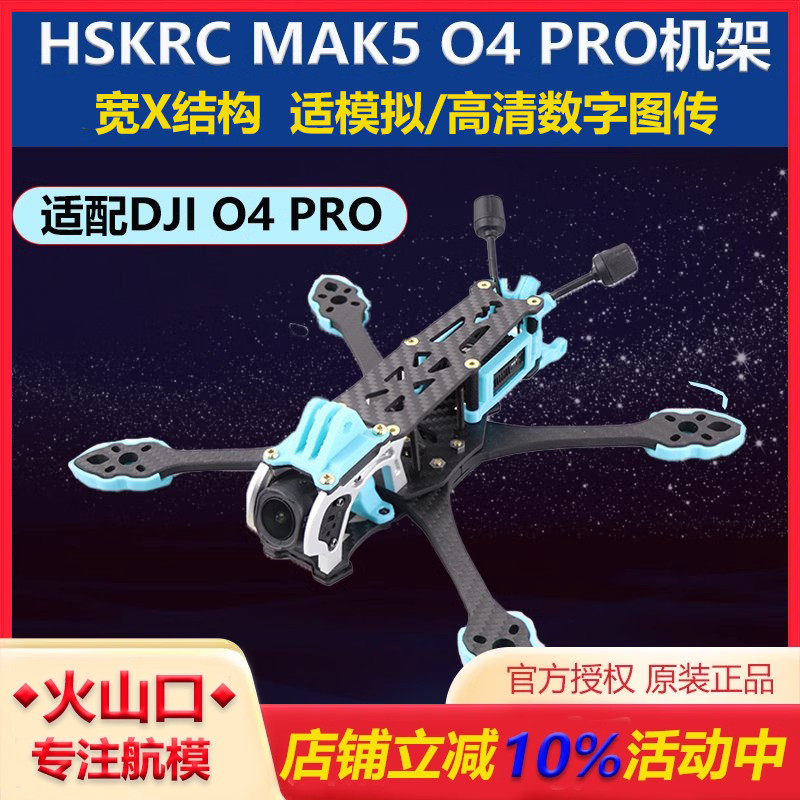 HSKRCMARK5O4PRO机架穿越机