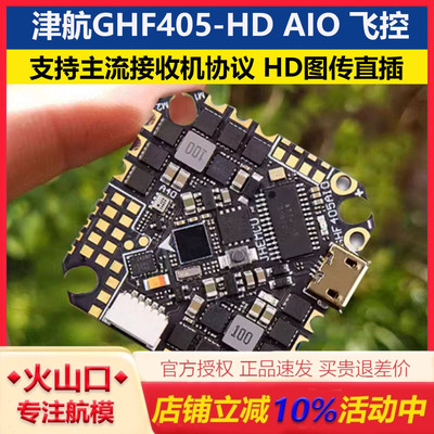 津航GH405Faio40A飞控电调一体