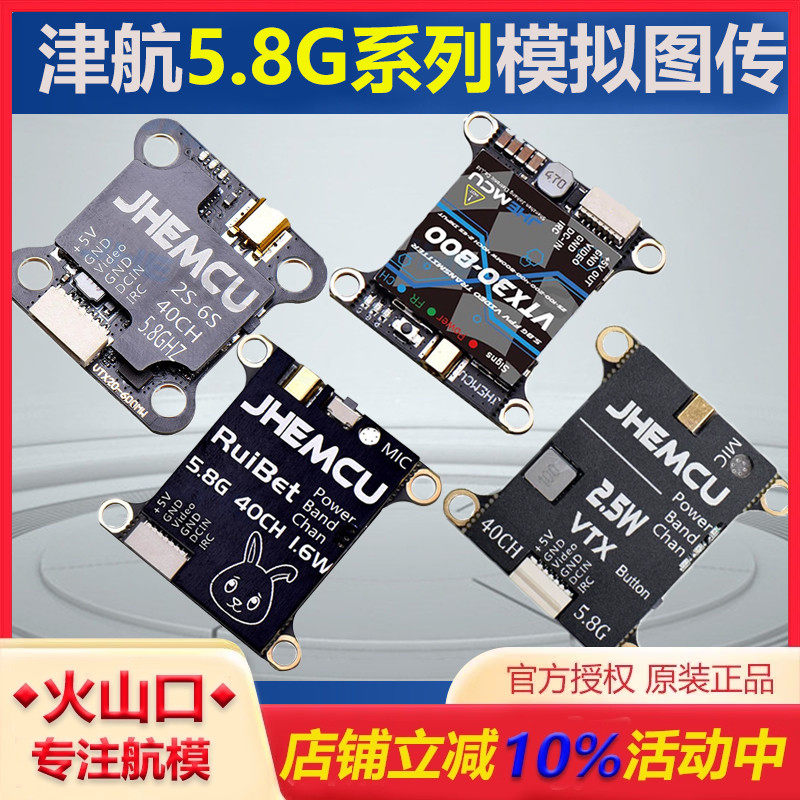 津航售后无忧5.8G图传系列航模