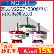 新品现货T-Motor乘风Velox V2306V2207 V3电机 5寸穿越机4S6S马达