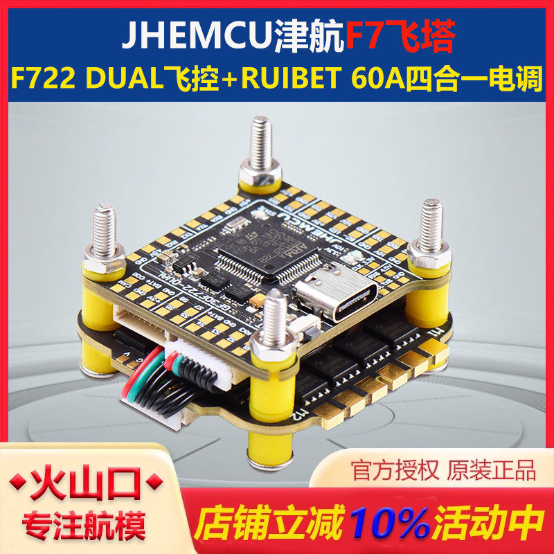 津航F760A飞塔8位FPV穿越机