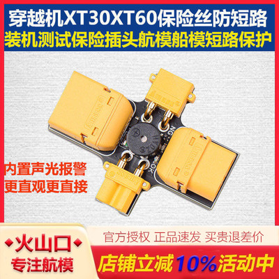 津航穿越机XT30XT60保险丝防短路