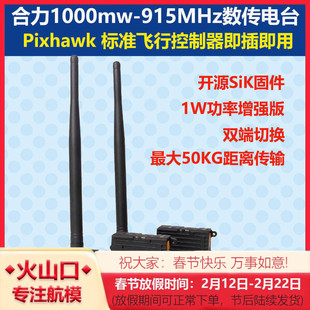 Holybro Telemetry Radio 1000mw-915MHz数传电台pixhawk PX4 6C