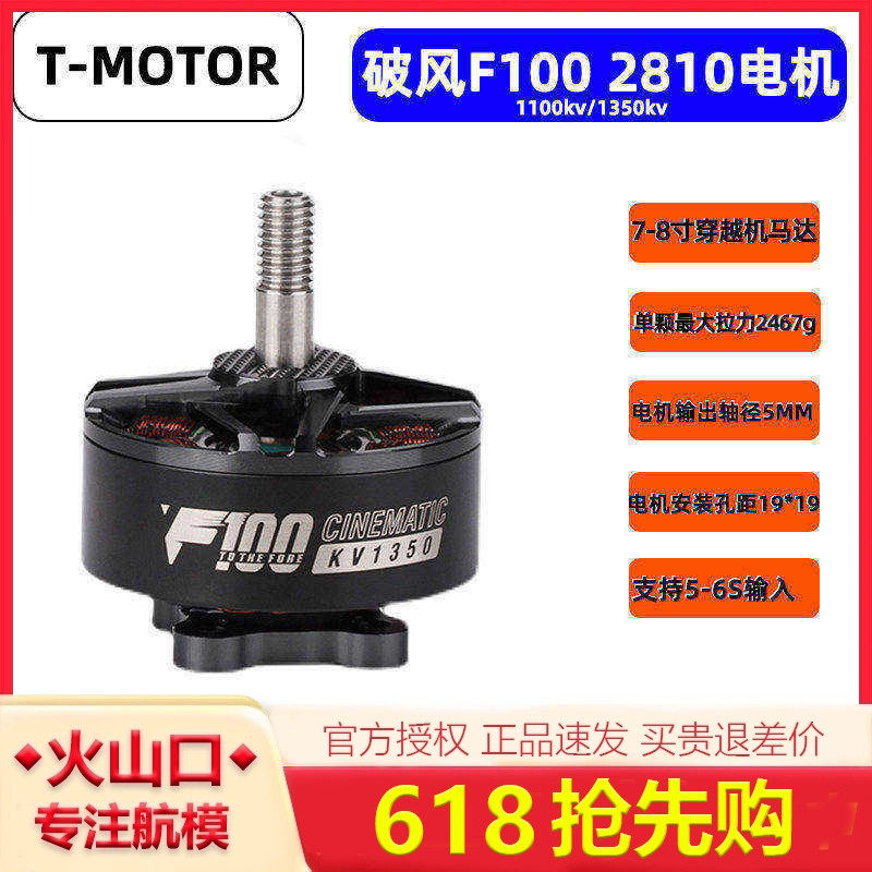 T-MOTOR 破风FPV穿越机 F100 2810 7寸影视X8机架马达 长续航电机图片