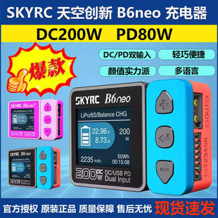 SKYRC B6neo 智能锂电池航模车模平衡充电器DC200W 10A PD80W电源