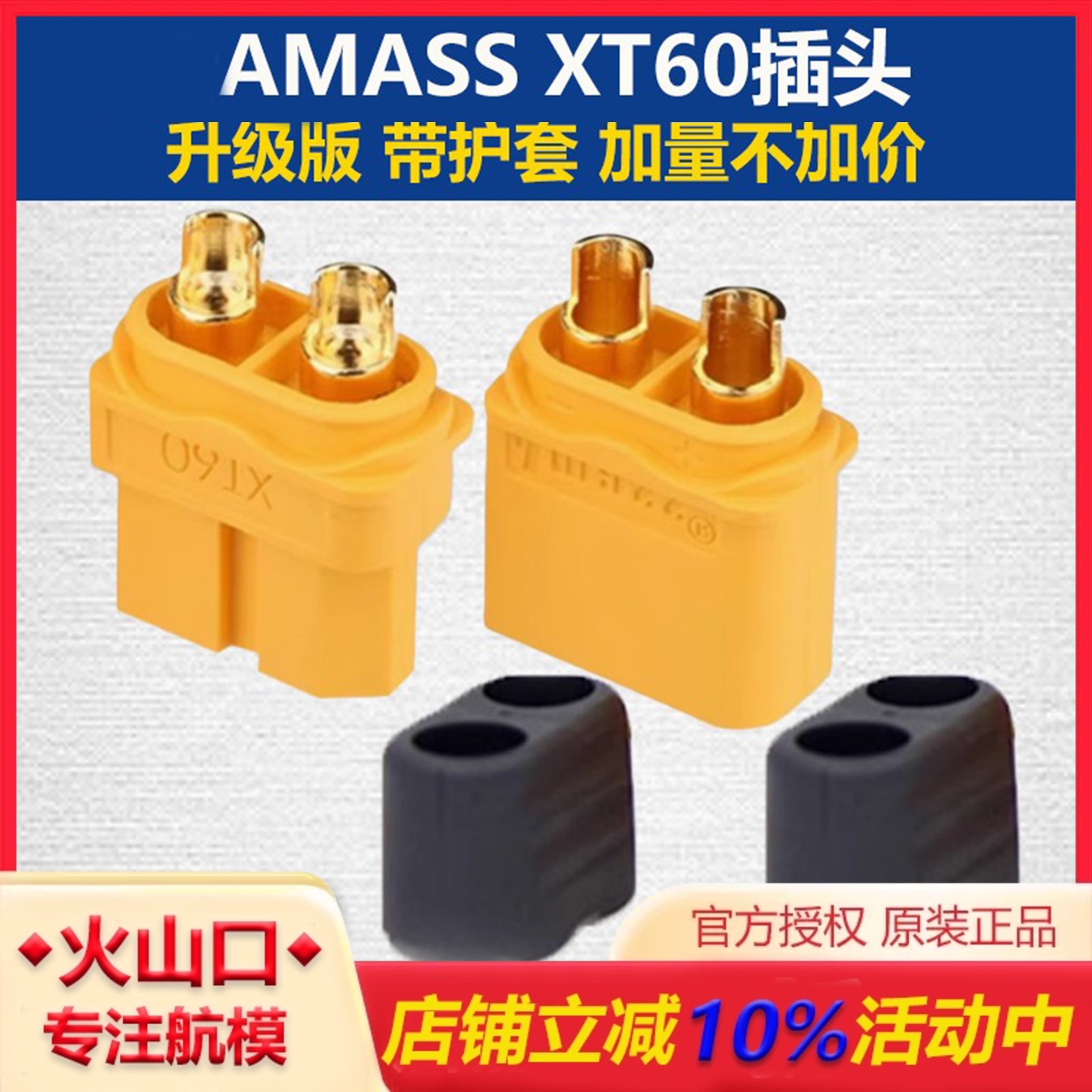 升级版XT60带护套电调插头艾迈斯