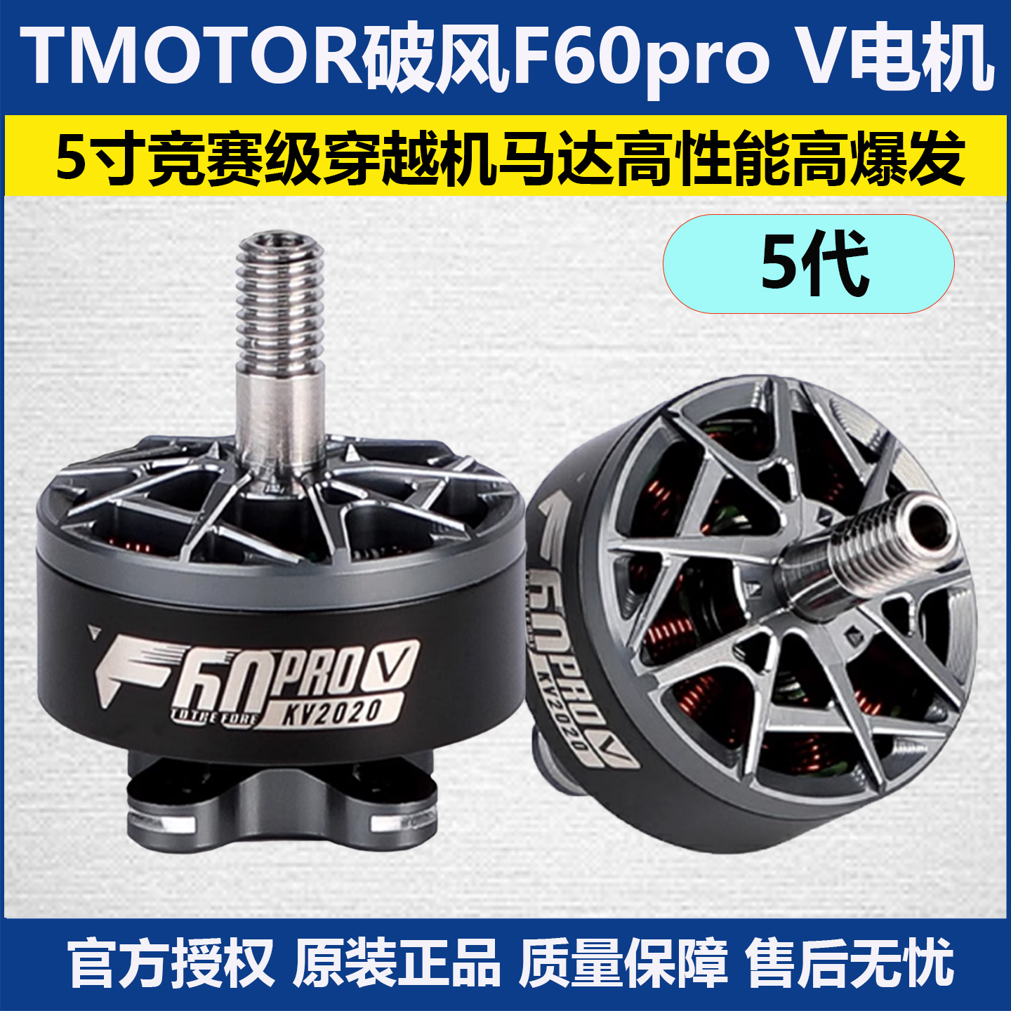 TMOTOR破风5代F60proV电机