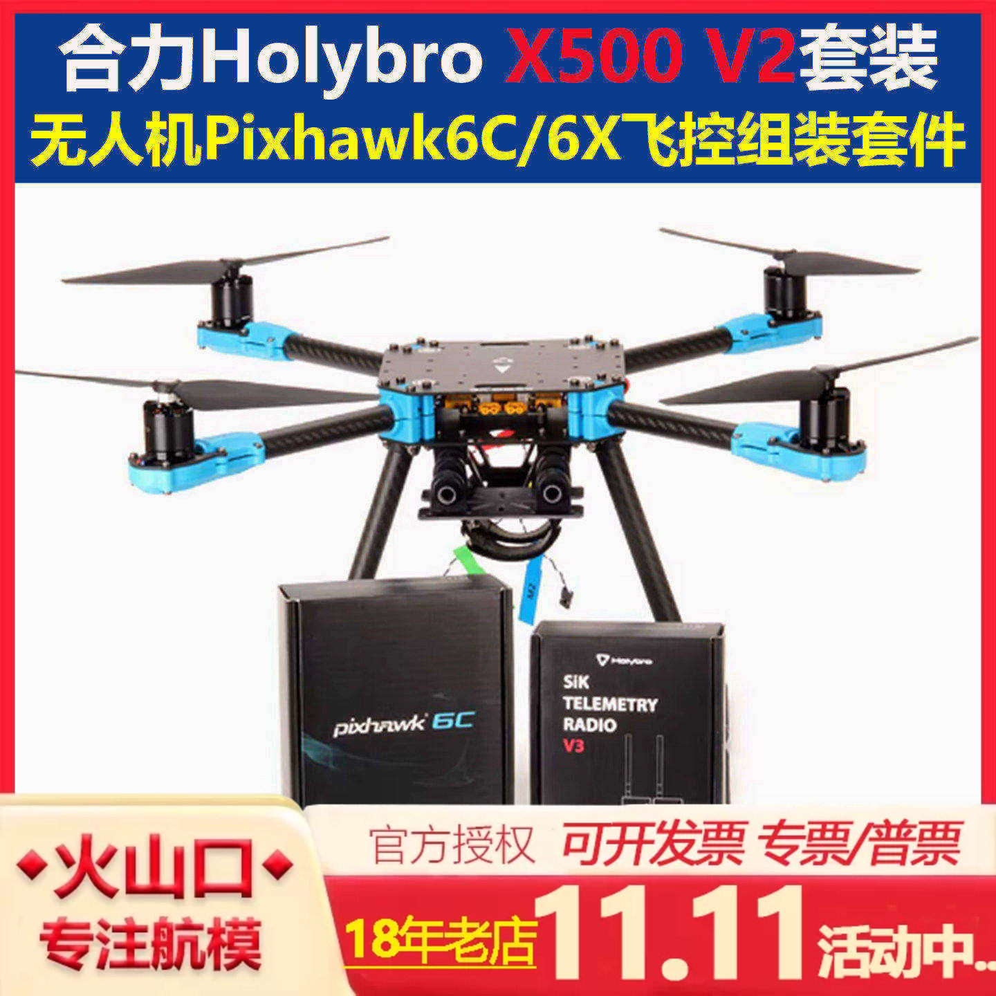 合力X500V2套装6C飞控433数传