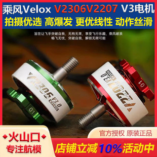 V3电机 V2306V2207 5寸穿越机4S6S三代马达 Motor乘风Velox 现货T
