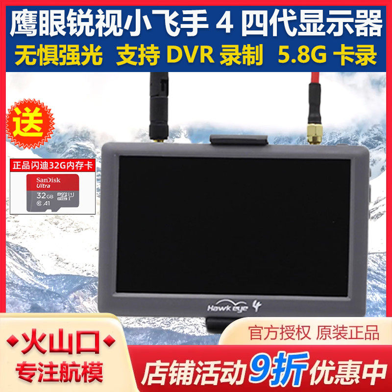 鹰眼锐视4四代小飞手fpv显示屏带dvr录制5.8G卡录穿越机图传屏幕