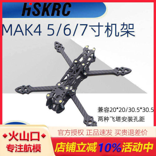 HSKRCmak4机架FPV花飞机超轻耐炸