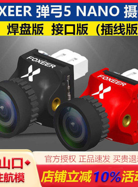 FOXEER 弹弓5 NANO FPV竞速摄像头1000TVL线比例可调穿越机竞速用