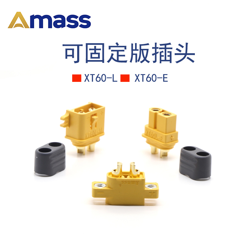 XT60E-M可固定版插头艾迈斯