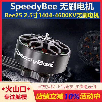 SpeedyBee1404-4600KV穿越机