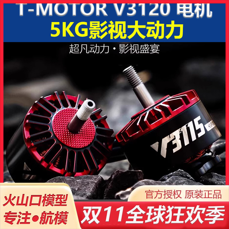 T-MOTORV3120穿越机无刷电机