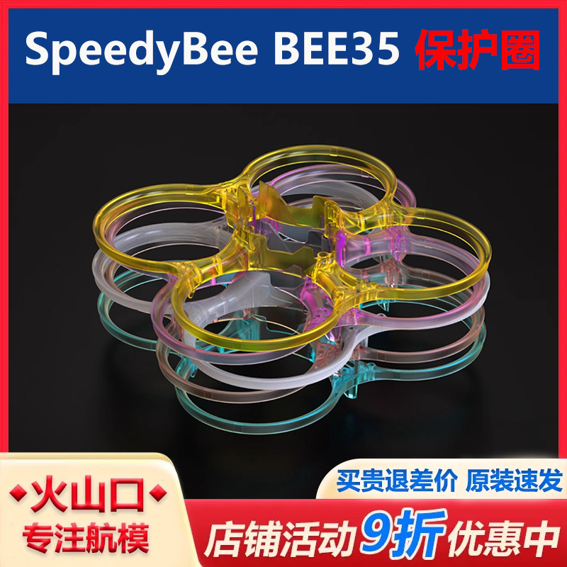 SpeedyBeBee35机架保护圈穿越机