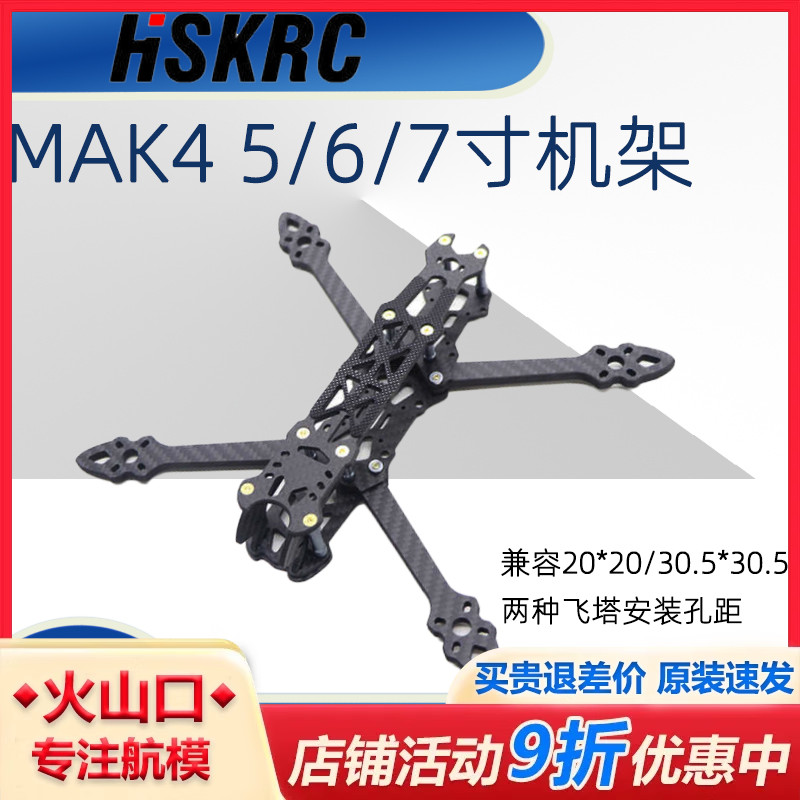 HSKRCmak4机架FPV花飞机超轻耐炸