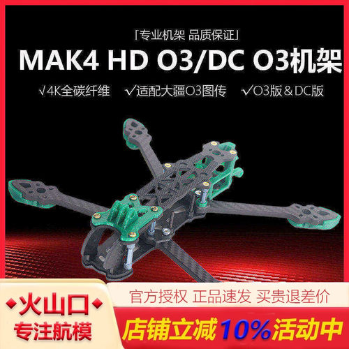 HSKRCMAK4HDO3/DCO3穿越机