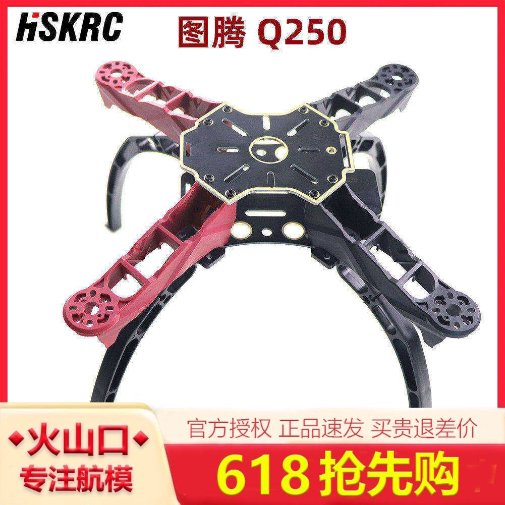 2015新款FPV穿越四轴250机架 图腾Q250 超轻高强度机架 非QAV250