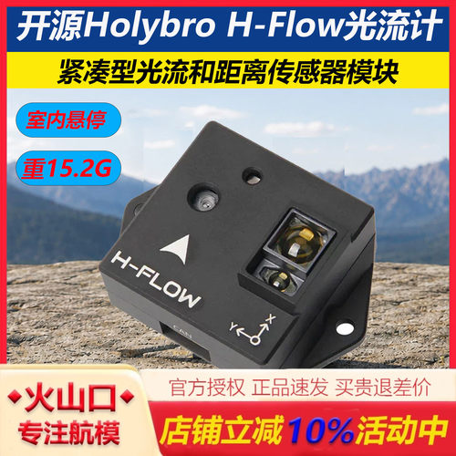 开源合力H-Flow光流计室内悬停