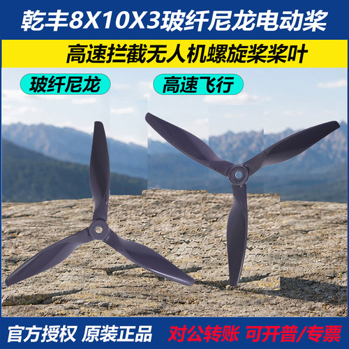 乾丰高速拦截无人机螺旋桨8X10X3