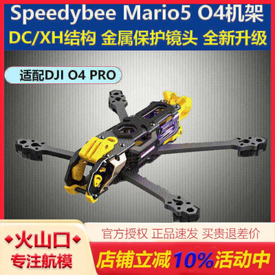 SpeedybeMario5机架O4PRO穿越机