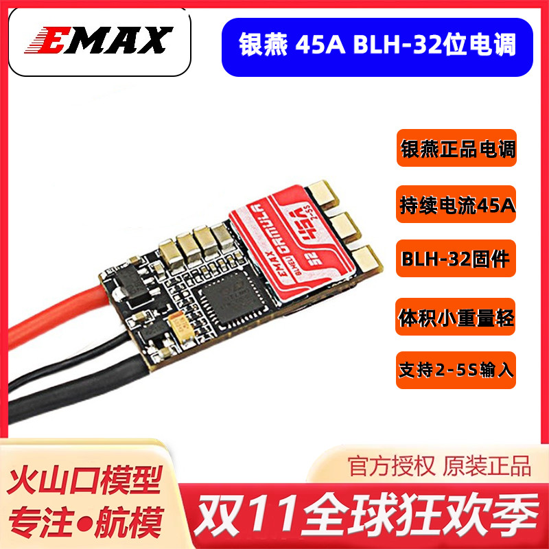 EMAX32位45A分体电调支持2-5s