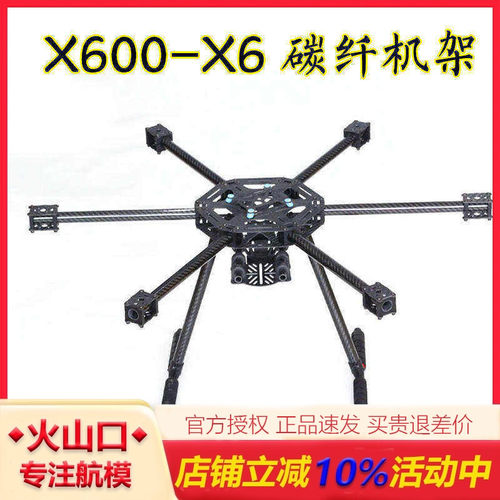升级版s550碳纤六轴机架x600