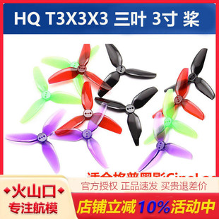 HQ T3X3X3三叶桨3寸FPV穿越机正反螺旋桨3030适合格普黑影CineLog