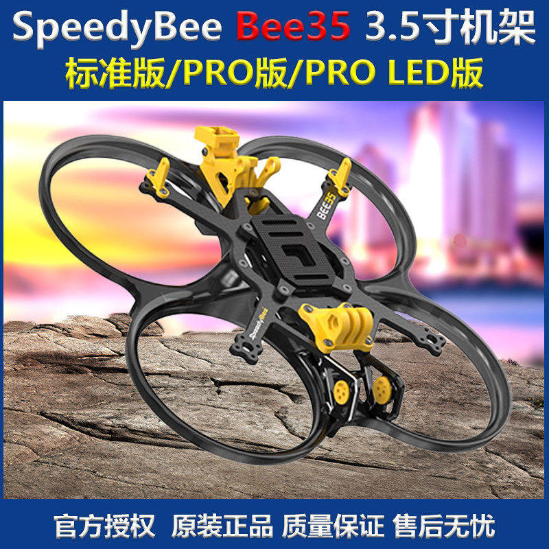 Bee35 3.5寸机架 FPV涵道机穿越机 PRO LED版框架配件/SpeedyBee