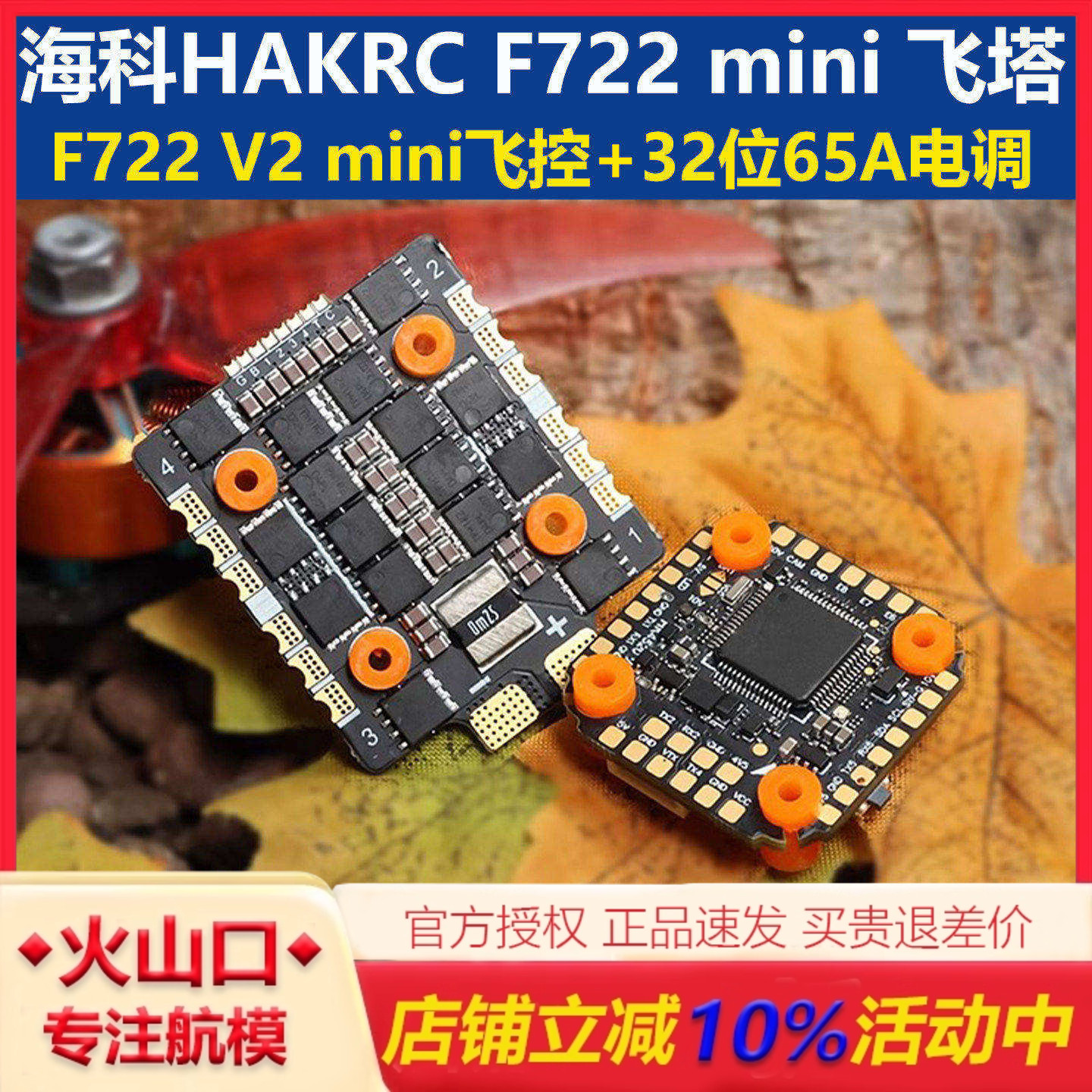 海科F722V2mini65A32位飞塔图片