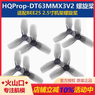 HQProp 2正2反 DT63MMX3V2 2.5英寸 穿越机 螺旋桨 适配BEE25机架