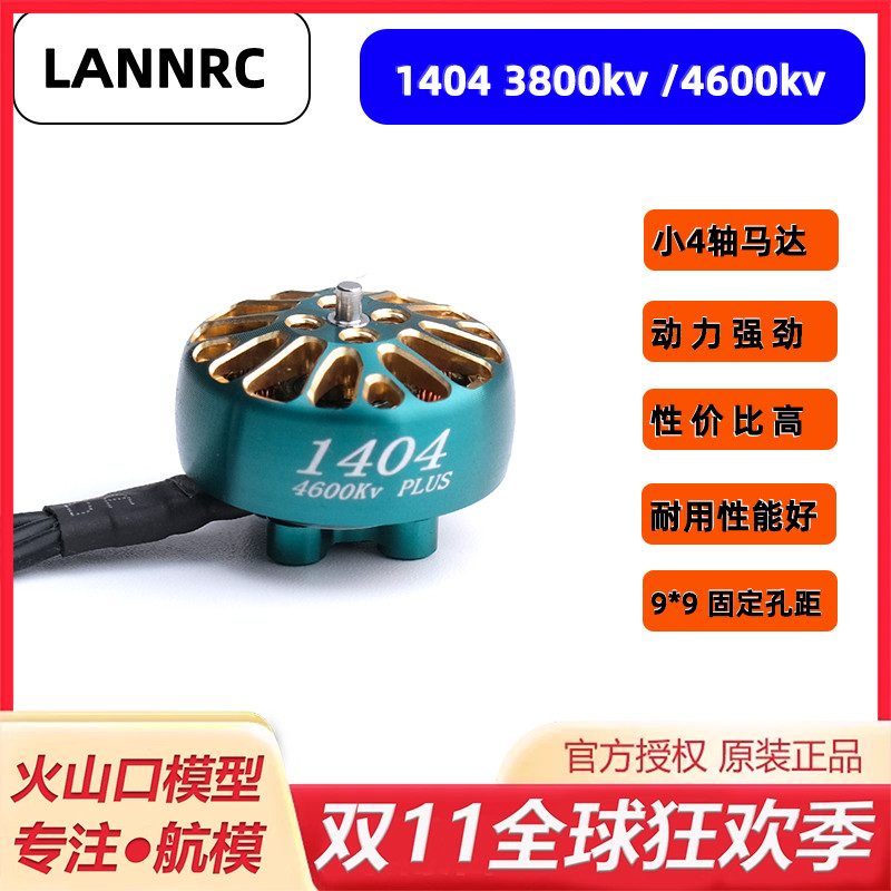 LANNRC1404电机长续航穿越机马达