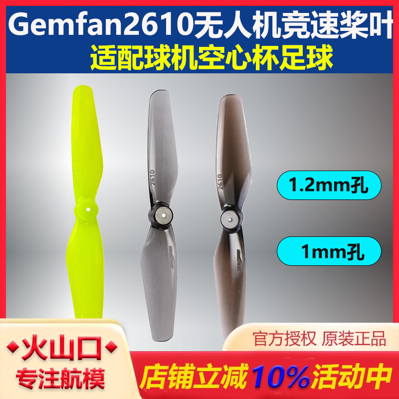 Gemfan无人机竞速桨叶2610二叶桨