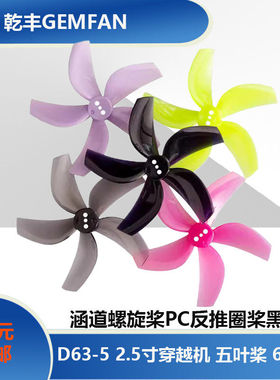 乾丰D63-5 2.5寸穿越机 五叶桨 63mm 涵道螺旋桨PC反推圈桨黑影25
