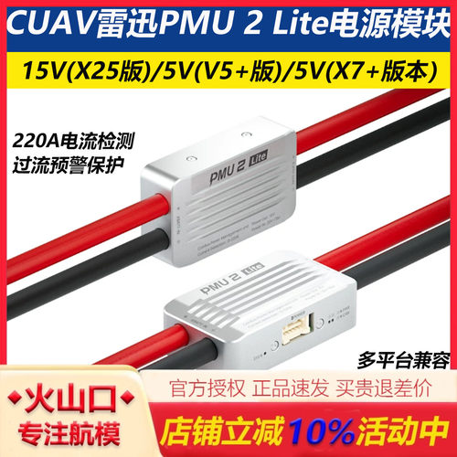 CUAV雷迅新品PMU2Lite电源模块