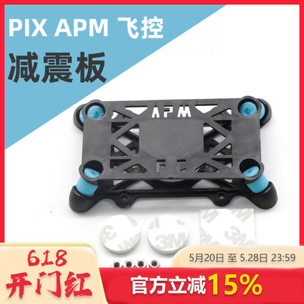 APM Pixhawk 飞控减震板 减震床 APM2.8 Pixhack PX4 飞控 减震板