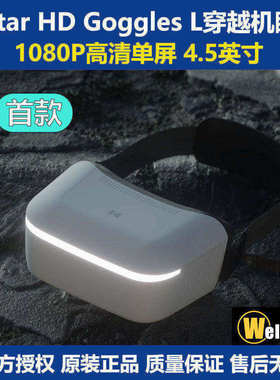 Walksnail蜗牛Avatar HD Goggles L 4.5英寸高清头追FPV单屏眼镜