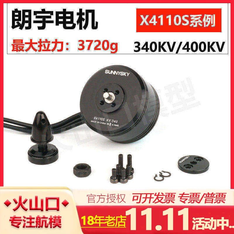 朗宇 郎宇 SunnyskyX4110S  X4112S 340KV 400KV航模航拍无刷电机