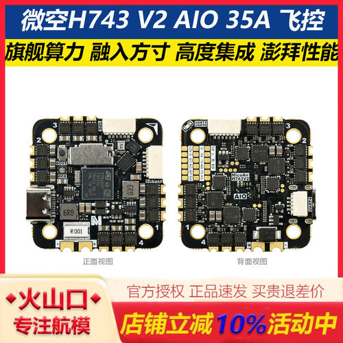 微空H743V2AIO35A无人机飞控