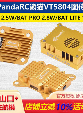 PandaRC熊猫5.8G图传VT5804 BAT 2.5W/LITE 1.3W/BAT PRO2.8W图传